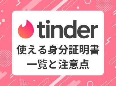 tinder 身分証明書 マイナンバーカード|年齢確認の流れについて教えてください – Tinder